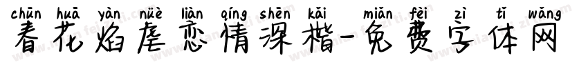 春花焰虐恋情深楷字体转换 春花焰虐恋情深楷字体转换