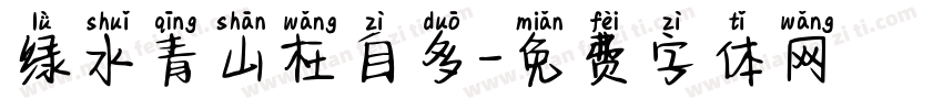 绿水青山枉自多字体转换