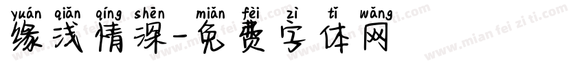 缘浅情深字体转换