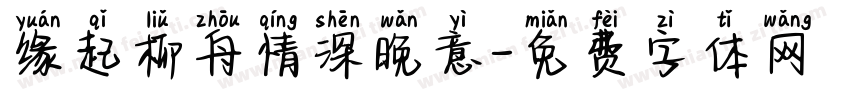 缘起柳舟情深晚意字体转换 缘起柳舟情深晚意字体转换