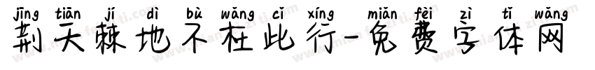 荆天棘地不枉此行字体转换