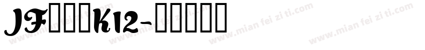 JFドットK12字体转换