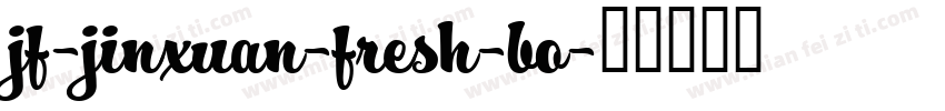 jf-jinxuan-fresh-bo字体转换