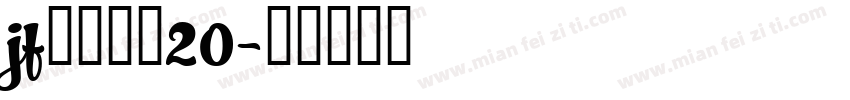 jf金萱那提20字体转换