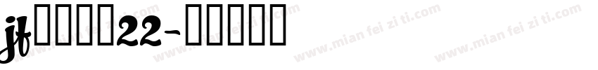 jf金萱鮮摘22字体转换