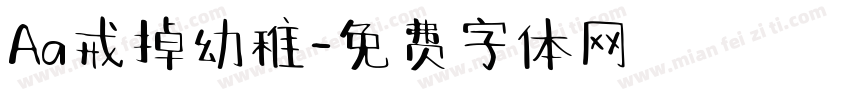 Aa戒掉幼稚字体转换