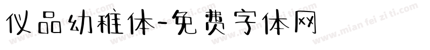 仪品幼稚体字体转换