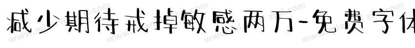 减少期待戒掉敏感两万字体转换