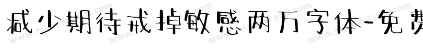 减少期待戒掉敏感两万字体字体转换