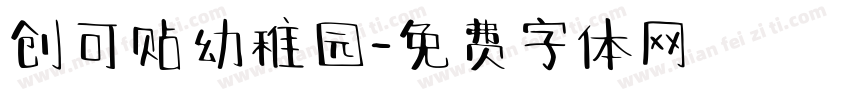 创可贴幼稚园字体转换