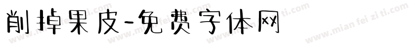 削掉果皮字体转换