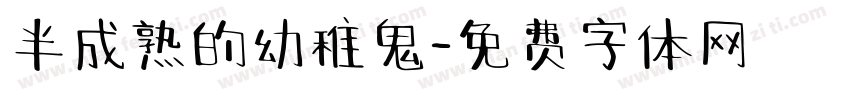半成熟的幼稚鬼字体转换
