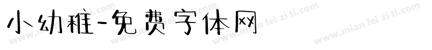 小幼稚字体转换