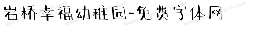 岩桥幸福幼稚园字体转换