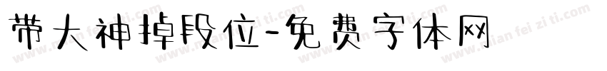 带大神掉段位字体转换