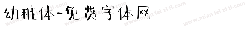 幼稚体字体转换