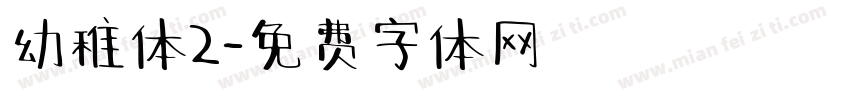 幼稚体2字体转换