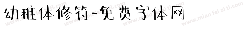 幼稚体修符字体转换