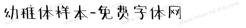 幼稚体样本字体转换