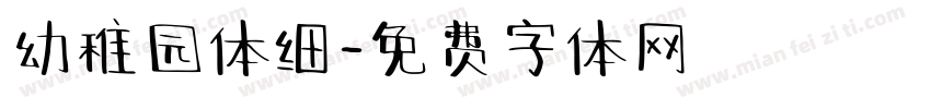 幼稚园体细字体转换