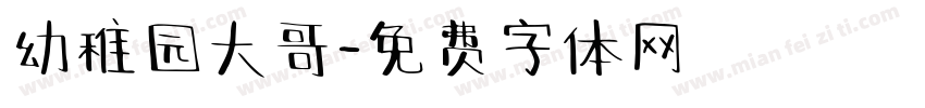 幼稚园大哥字体转换