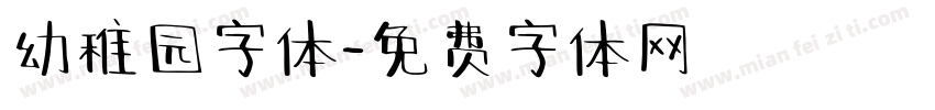 幼稚园字体字体转换