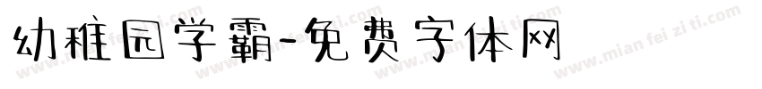幼稚园学霸字体转换