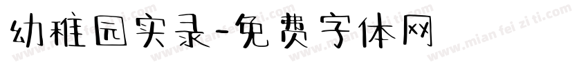 幼稚园实录字体转换