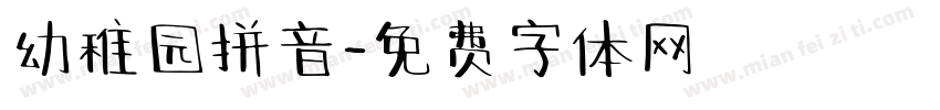 幼稚园拼音字体转换