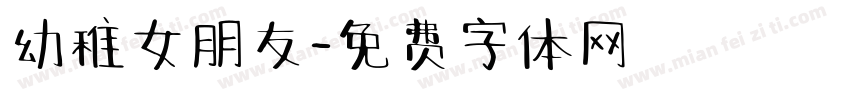 幼稚女朋友字体转换