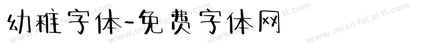 幼稚字体字体转换