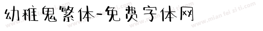 幼稚鬼繁体字体转换