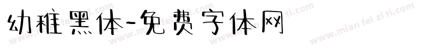 幼稚黑体字体转换