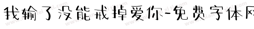 我输了没能戒掉爱你字体转换