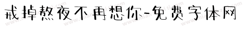戒掉熬夜不再想你字体转换