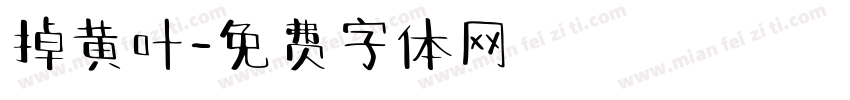 掉黄叶字体转换