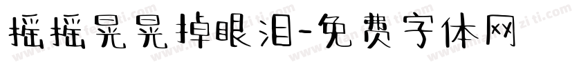 摇摇晃晃掉眼泪字体转换 摇摇晃晃掉眼泪字体转换