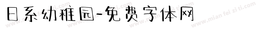 日系幼稚园字体转换