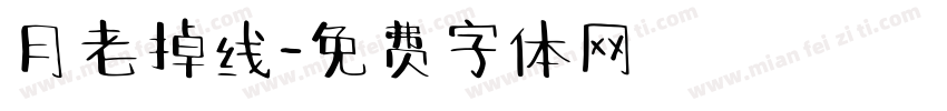 月老掉线字体转换
