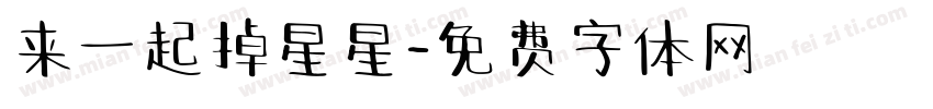 来一起掉星星字体转换