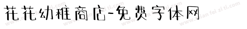 花花幼稚商店字体转换