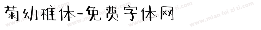 菊幼稚体字体转换