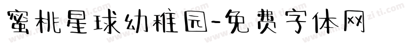 蜜桃星球幼稚园字体转换