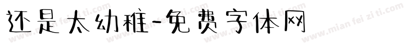 还是太幼稚字体转换