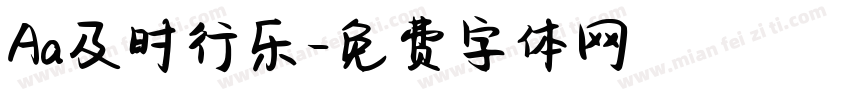 Aa及时行乐字体转换