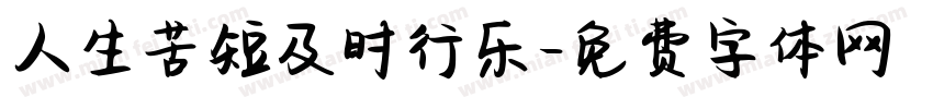 人生苦短及时行乐字体转换