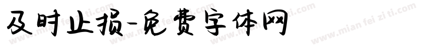 及时止损字体转换