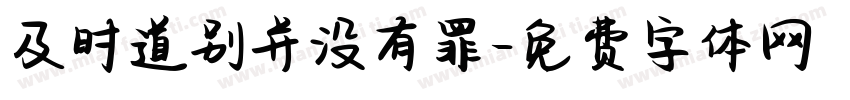 及时道别并没有罪字体转换