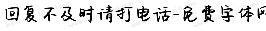 回复不及时请打电话字体转换