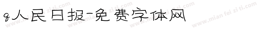 q人民日报字体转换